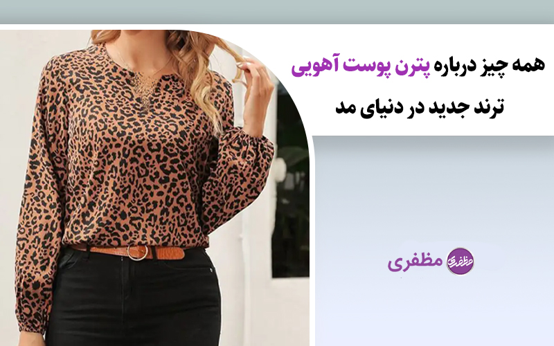 همه چیز درباره پترن پوست آهویی ترند جدید در دنیای مد