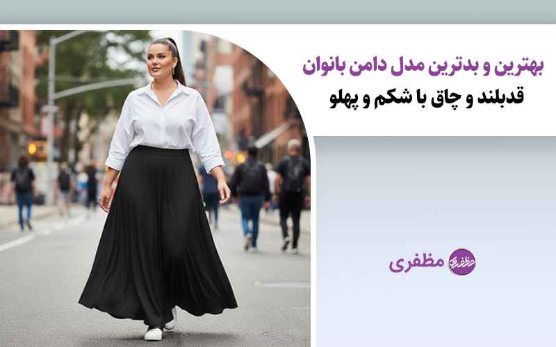 بهترین و بدترین مدل دامن بانوان قدبلند و چاق با شکم و پهلو