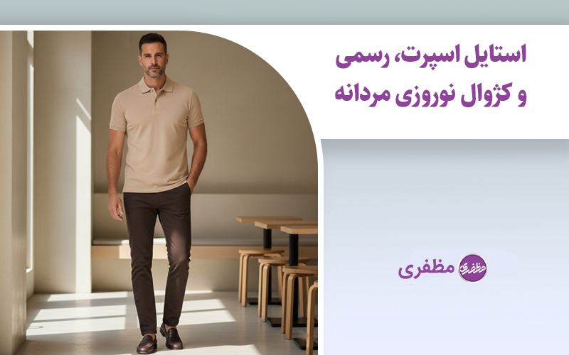 استایل اسپرت، رسمی و کژوال نوروزی مردانه