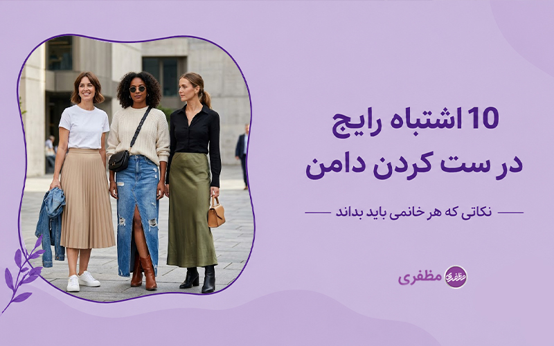 10 اشتباه رایج در ست کردن دامن + نکاتی که هر خانمی باید بداند