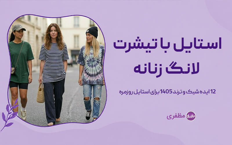 تیشرت لانگ را با چی بپوشیم؟