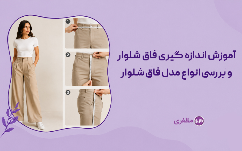 آموزش اندازه گیری فاق شلوار و بررسی انواع مدل فاق شلوار