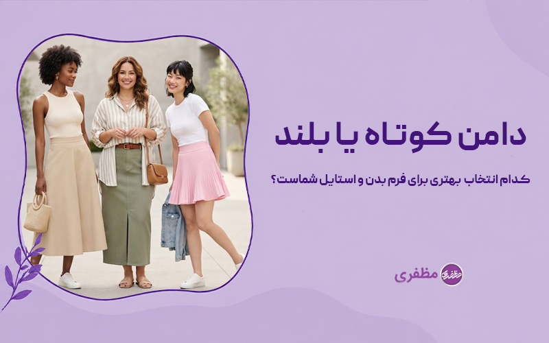 دامن کوتاه یا بلند کدام انتخاب بهتری برای فرم بدن و استایل شماست؟