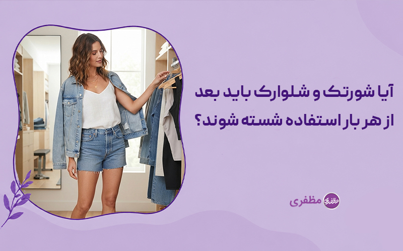آیا شورتک و شلوارک باید بعد از هر بار استفاده شسته شوند؟