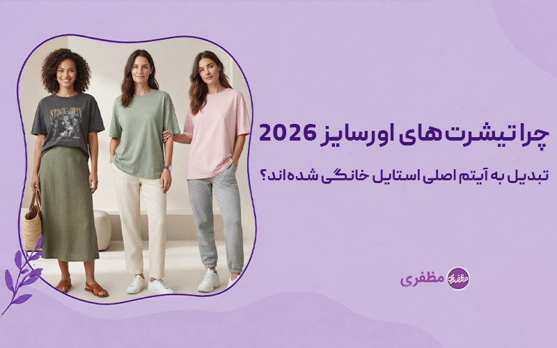 استایل خانگی با تیشرت اورسایز با ایده‌های ترند و کاربردی