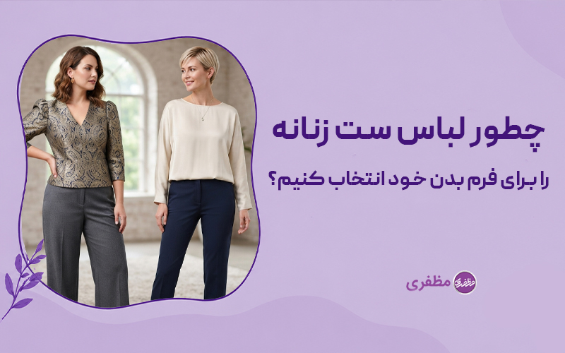چطور لباس ست زنانه را برای فرم بدن خود انتخاب کنیم؟
