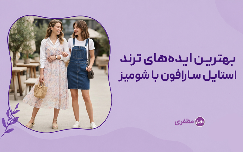بهترین ایده‌های ترند استایل سارافون با شومیز
