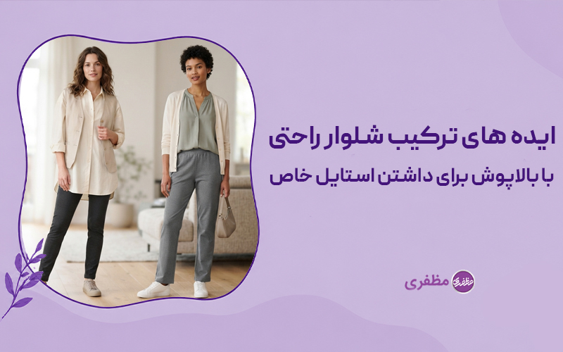 ایده های ترکیب شلوار راحتی با بالاپوش برای داشتن استایل خاص