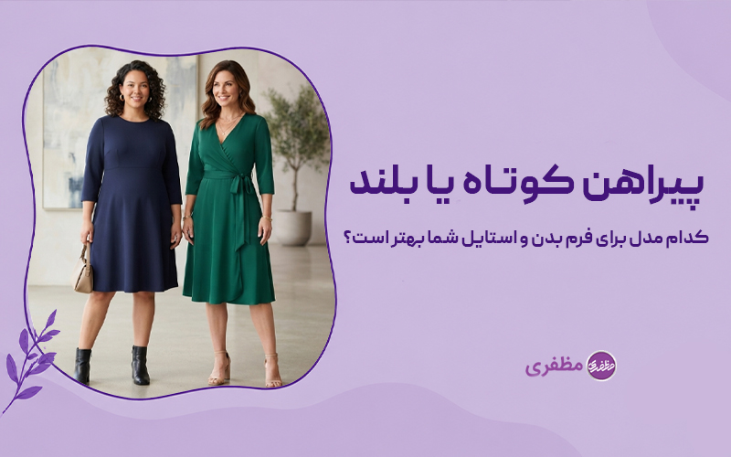 پیراهن کوتاه یا بلند کدام مدل برای فرم بدن و استایل شما بهتر است؟