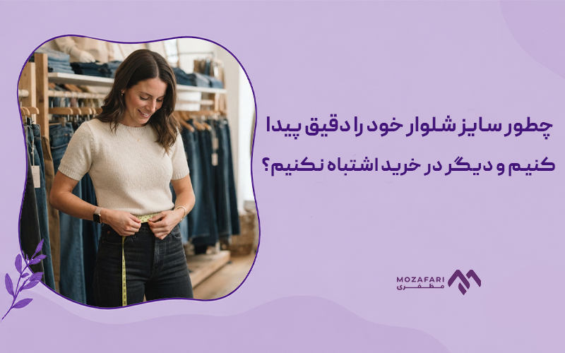 چطور سایز شلوار خود را دقیق پیدا کنیم و دیگر در خرید اشتباه نکنیم؟