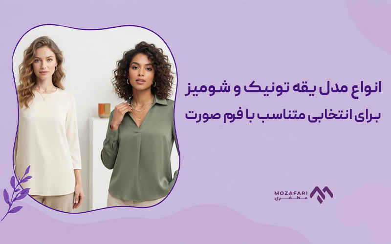انواع مدل یقه تونیک و شومیز برای انتخابی متناسب با فرم صورت