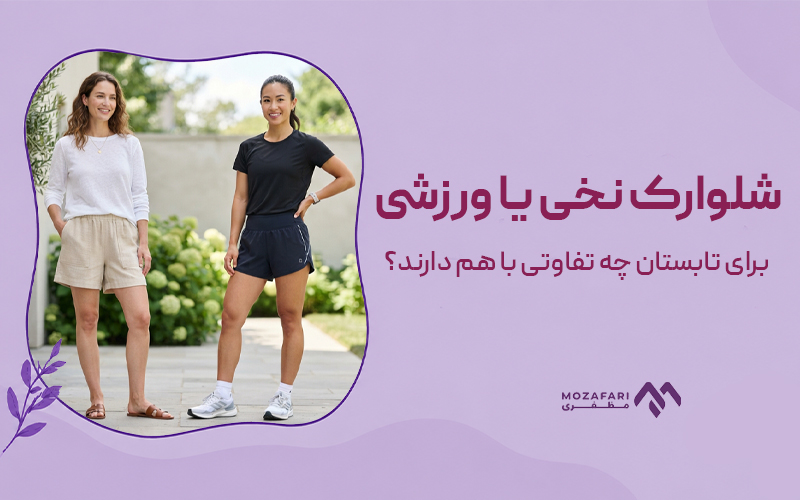 شلوارک نخی یا ورزشی برای تابستان چه تفاوتی با هم دارند؟