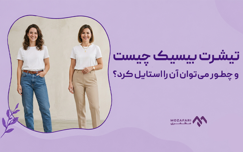 تیشرت بیسیک چیست و چطور می‌توان آن را استایل کرد؟