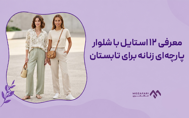 معرفی ۱۲ استایل با شلوار پارچه‌ای زنانه برای تابستان