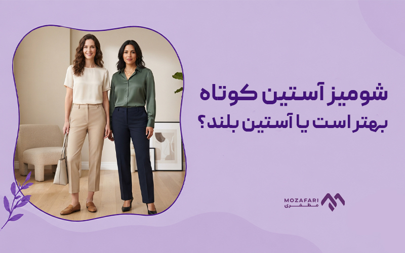 شومیز آستین کوتاه بهتر است یا آستین بلند؟