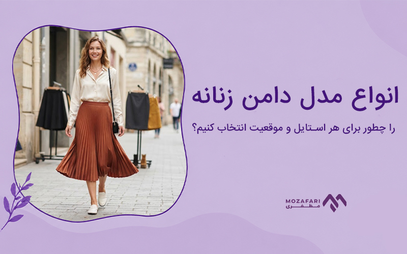 انواع مدل دامن زنانه را چطور برای هر استایل و موقعیت انتخاب کنیم؟