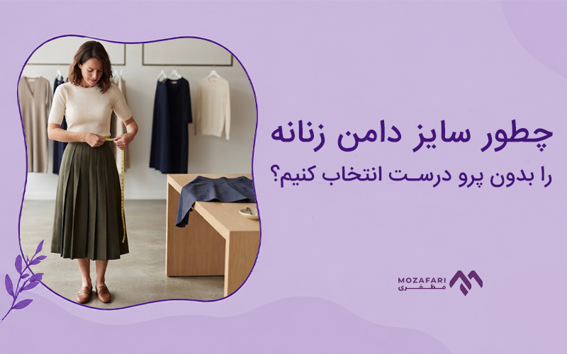 چطور سایز دامن زنانه را بدون پرو درست انتخاب کنیم؟