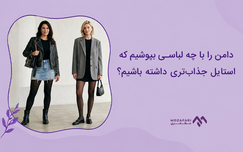 دامن را با چه لباسی بپوشیم که استایل جذاب‌تری داشته باشیم؟