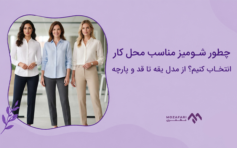 چطور شومیز مناسب محل کار انتخاب کنیم؟ از مدل یقه تا قد و پارچه