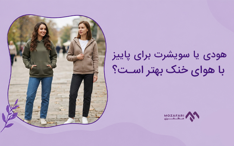 هودی یا سویشرت برای پاییز با هوای خنک بهتر است؟