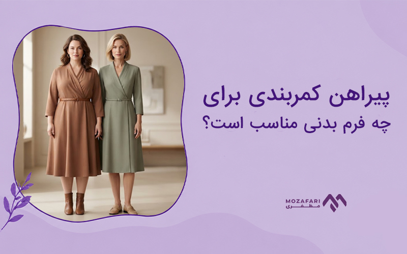 پیراهن کمربندی برای چه فرم بدنی مناسب است؟