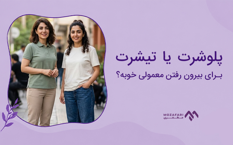 پلوشرت یا تیشرت برای بیرون رفتن معمولی خوبه؟