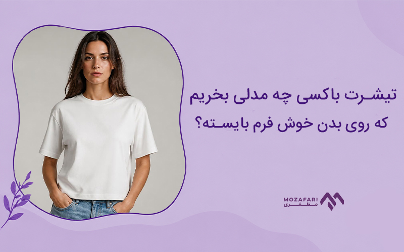 تیشرت باکسی چه مدلی بخریم که روی بدن خوش فرم بایسته؟