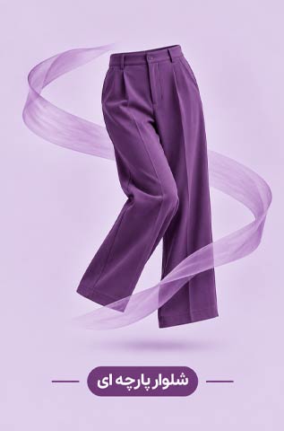شلوار پارچه ای زنانه