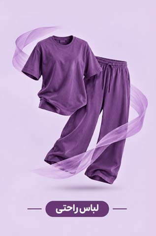 لباس راحتی زنانه