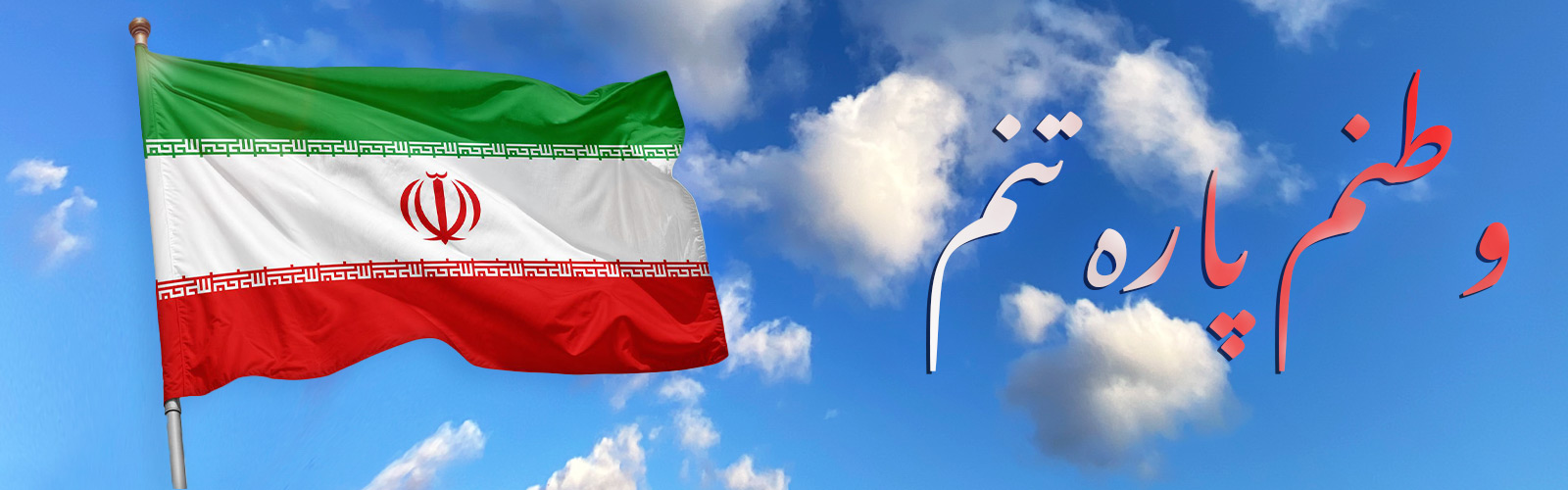 ایران من