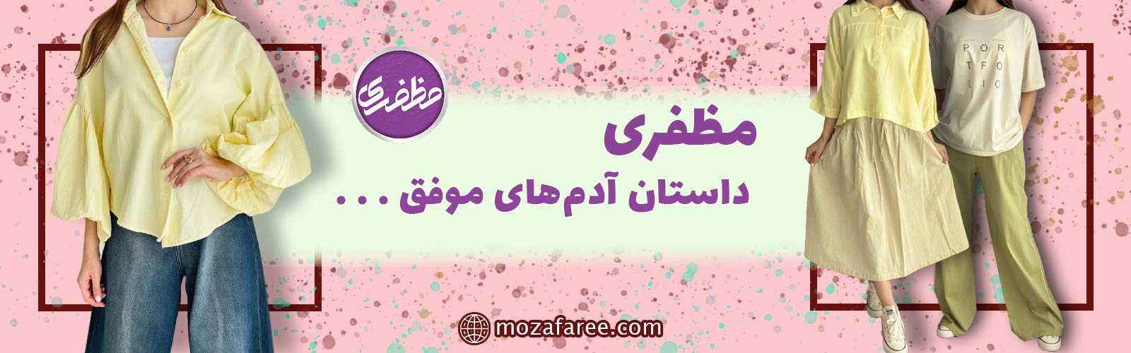 لباس زنانه مظفری
