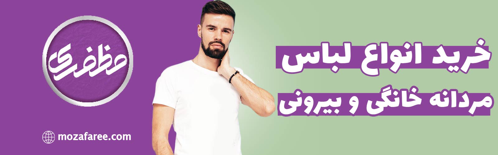 لباس مردانه