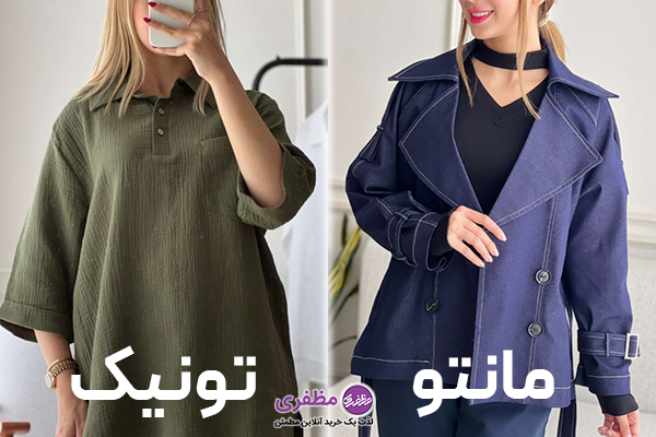 تفاوت در طراحی مانتو زنانه و تونیک