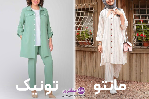 تفاوت در شیوه ست کردن مانتو و تونیک