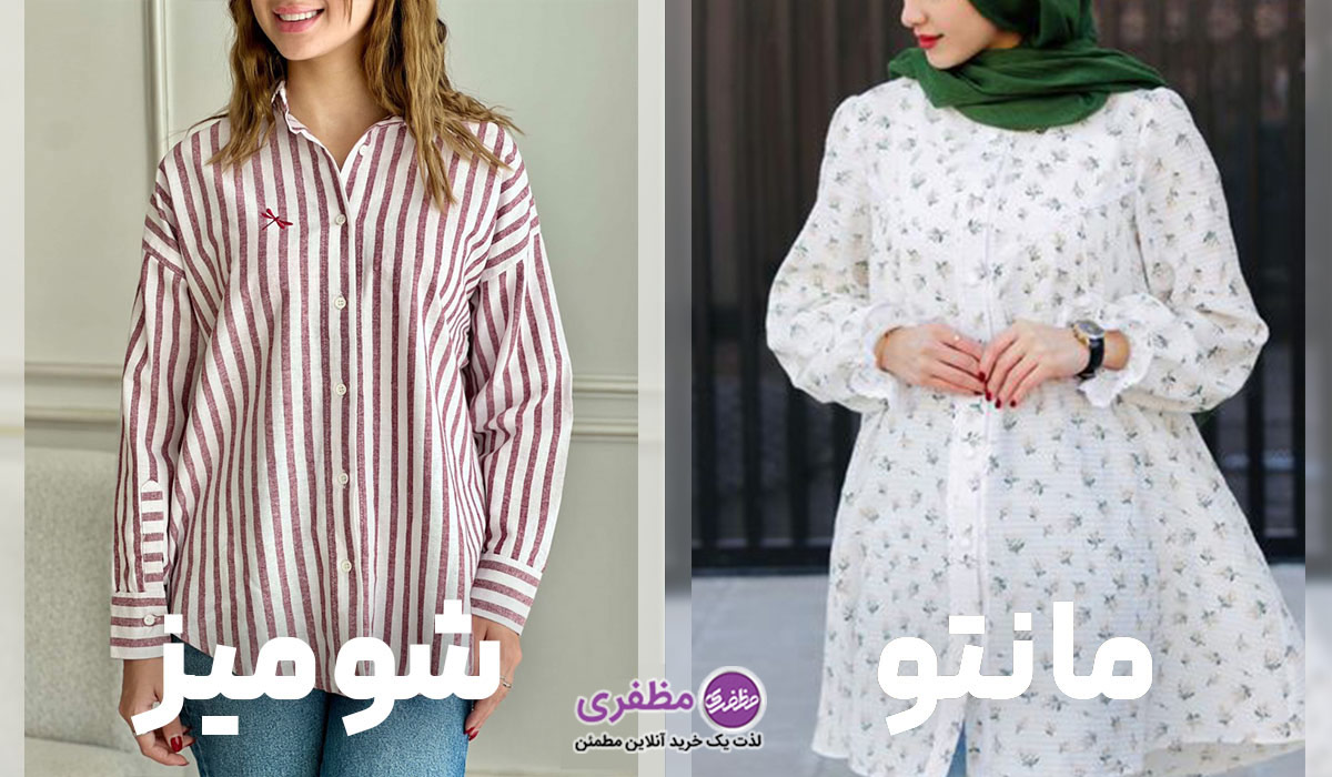 کاربرد لباس مانتو و شومیز