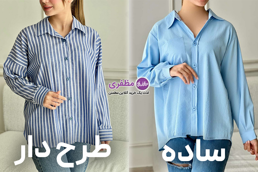 نحوه ست کردن شومیز ساده و طرح‌دار با سایر لباس‌ها