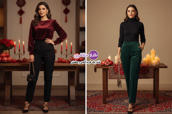 استایل رسمی و مجلسی شب یلدا با شلوار پارچه‌ای
