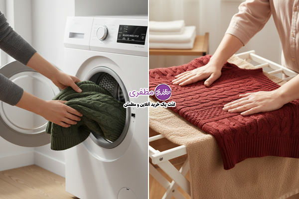 نحوه شستن لباس بافت در ماشین لباسشویی بدون آسیب